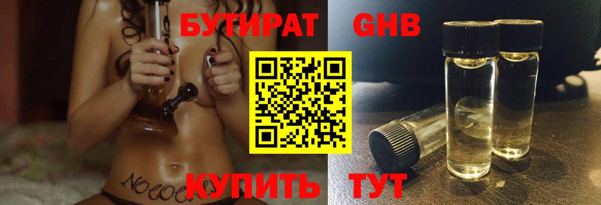 Бутират 99% Камышин