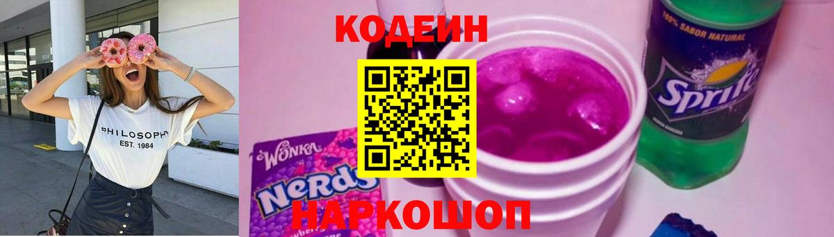 Кодеиновый сироп Lean Purple Drank Камышин
